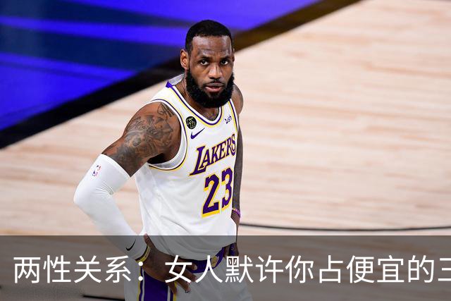 两性关系：女人默许你占便宜的三个暗示，撞见任意一个，主动一步
