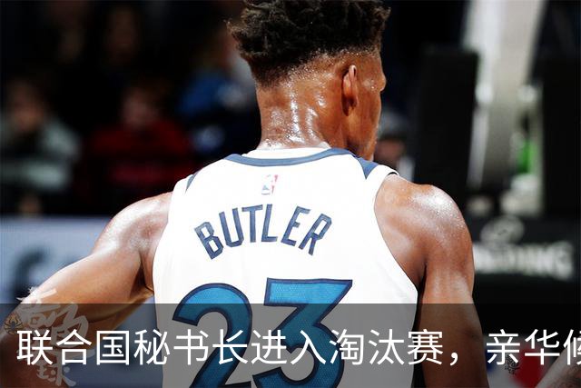 联合国秘书长进入淘汰赛，亲华候选人反水得罪中美，已被踢出局？
