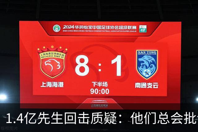 1.4亿先生回击质疑：他们总会批评我们，我们只管往上走